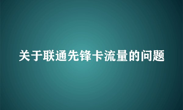 关于联通先锋卡流量的问题