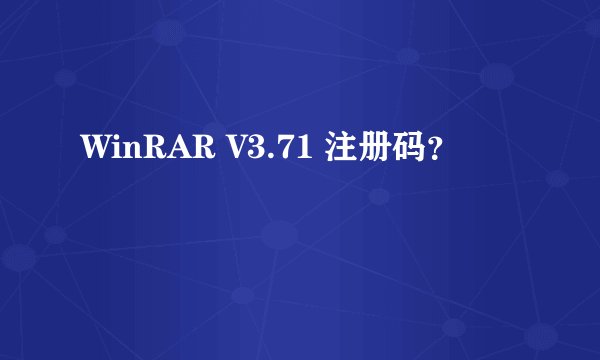 WinRAR V3.71 注册码？
