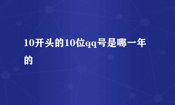 10开头的10位qq号是哪一年的
