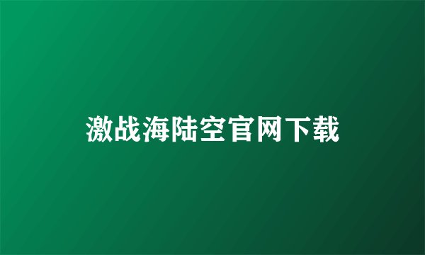 激战海陆空官网下载