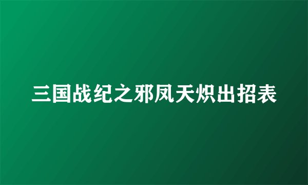 三国战纪之邪凤天炽出招表