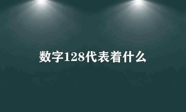 数字128代表着什么