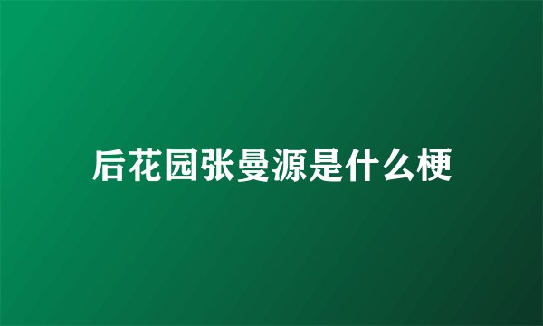 后花园张曼源是什么梗