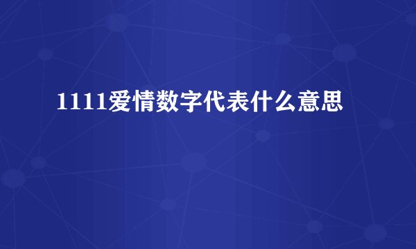 1111爱情数字代表什么意思