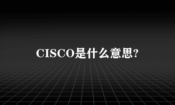 CISCO是什么意思?