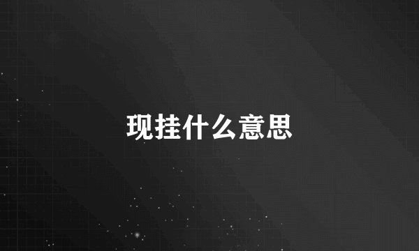 现挂什么意思