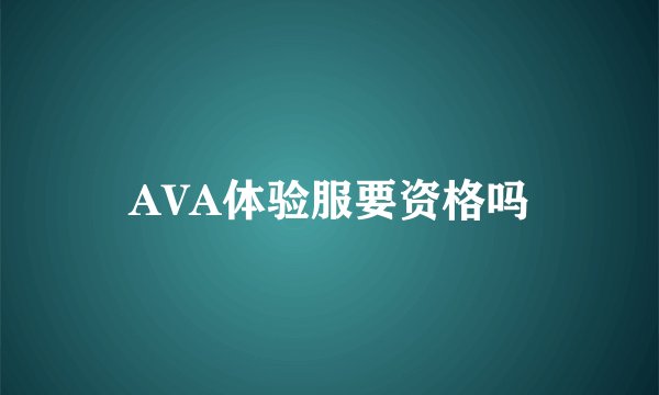 AVA体验服要资格吗