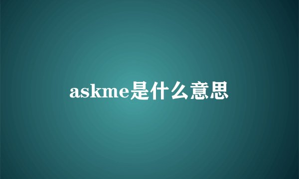 askme是什么意思