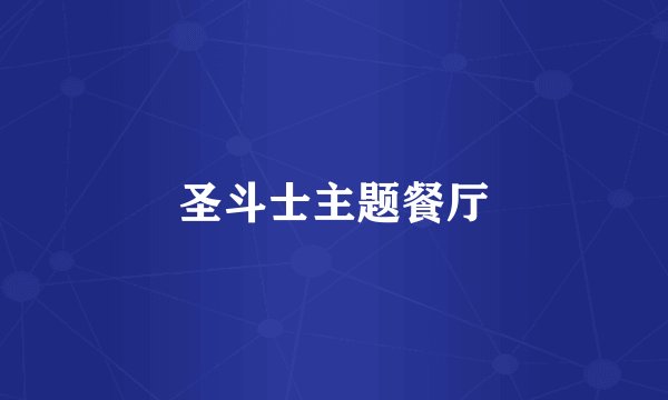 圣斗士主题餐厅