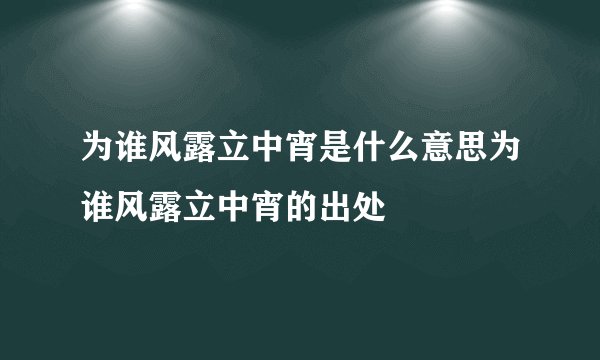为谁风露立中宵是什么意思为谁风露立中宵的出处