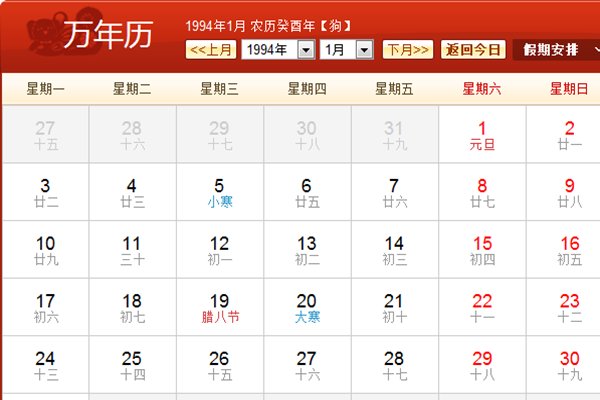 如何找到1994年农历阳历表对照?