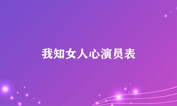 我知女人心演员表
