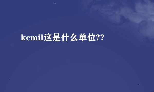 kcmil这是什么单位??