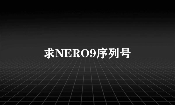 求NERO9序列号