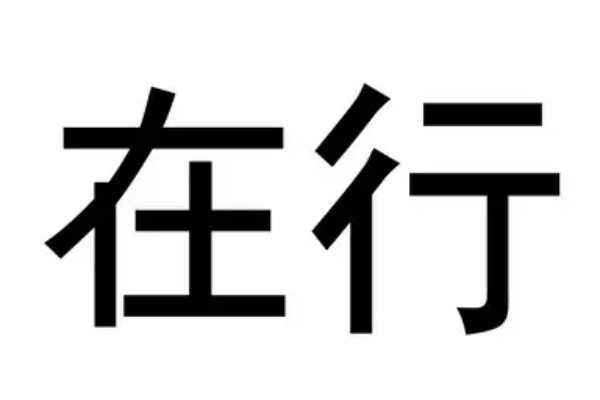 在行的拼音