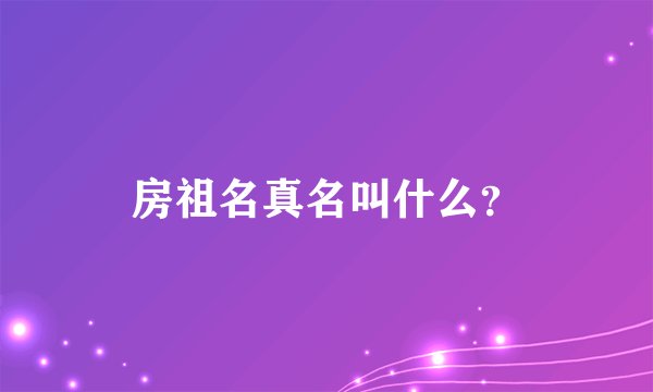 房祖名真名叫什么？