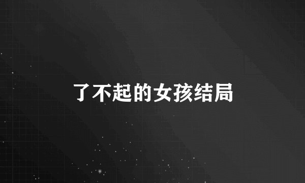 了不起的女孩结局