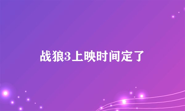 战狼3上映时间定了