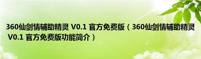 360仙剑情辅助精灵V01官方免费版360仙剑情辅助精灵V01官方免费版功能简介