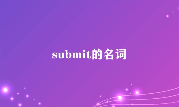 submit的名词