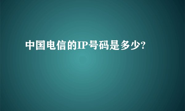 中国电信的IP号码是多少?