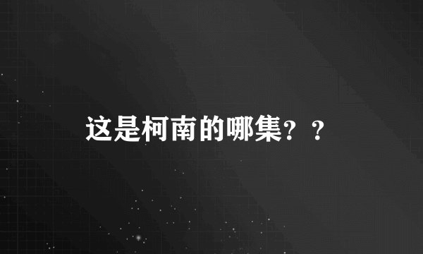 这是柯南的哪集？？
