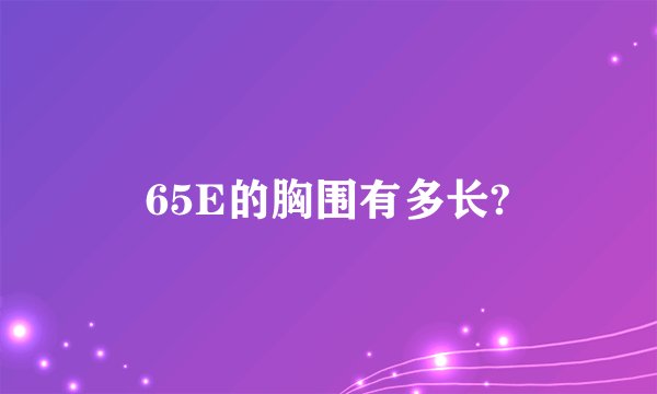 65E的胸围有多长?