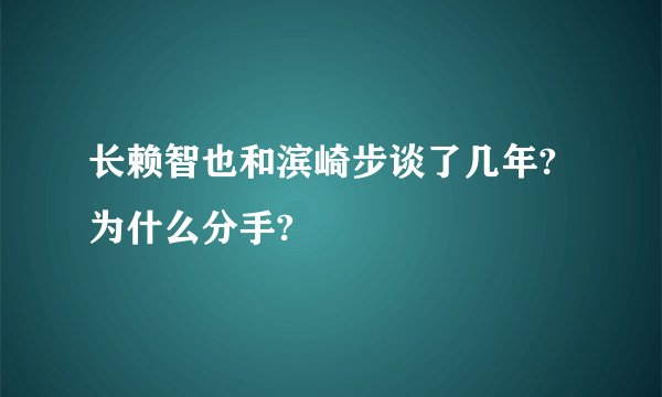 长赖智也和滨崎步谈了几年?为什么分手?