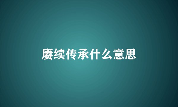 赓续传承什么意思