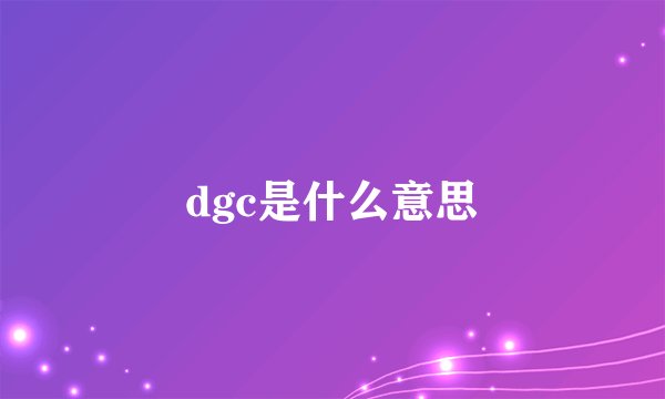 dgc是什么意思