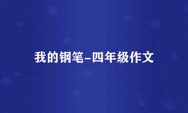 我的钢笔-四年级作文