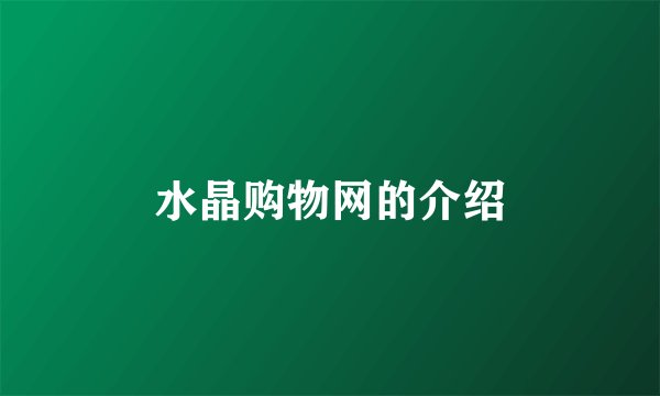 水晶购物网的介绍