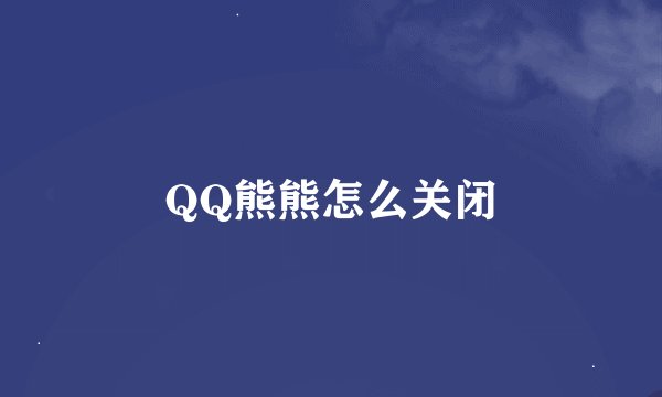 QQ熊熊怎么关闭