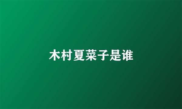 木村夏菜子是谁