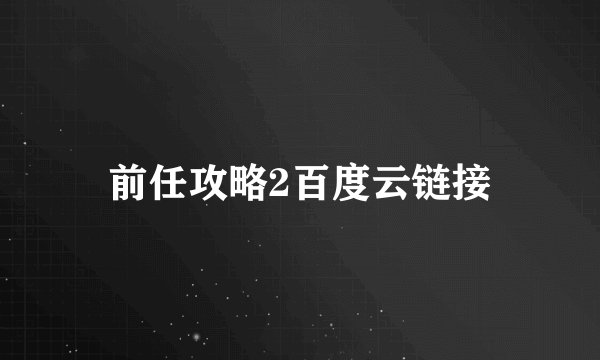 前任攻略2百度云链接