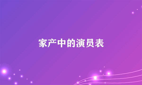 家产中的演员表