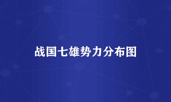 战国七雄势力分布图