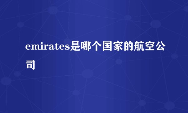 emirates是哪个国家的航空公司