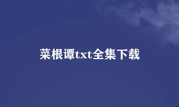 菜根谭txt全集下载