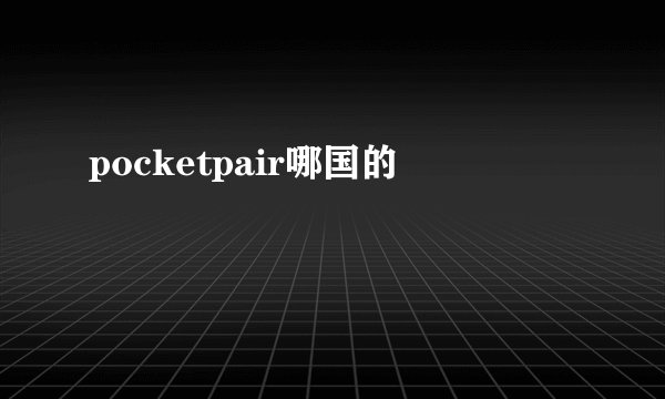 pocketpair哪国的