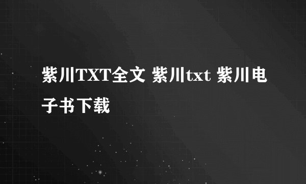 紫川TXT全文 紫川txt 紫川电子书下载