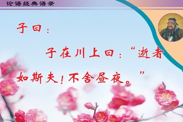 子在川上曰逝者如斯夫不舍昼夜的意思