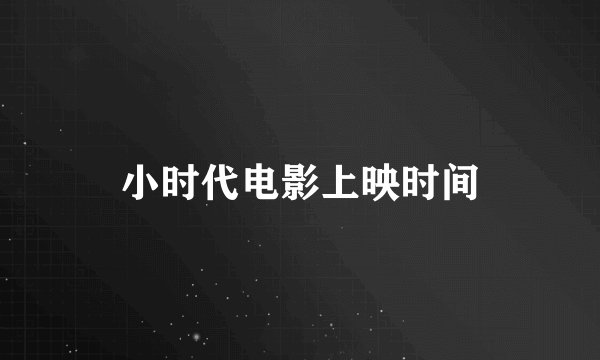 小时代电影上映时间
