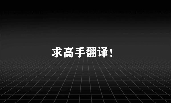 求高手翻译！