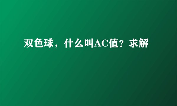 双色球，什么叫AC值？求解