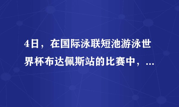 4日，在国际泳联短池游泳世界杯布达佩斯站的比赛中，中国小将王简嘉禾打破女子（）世界纪录。