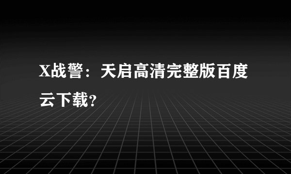 X战警：天启高清完整版百度云下载？