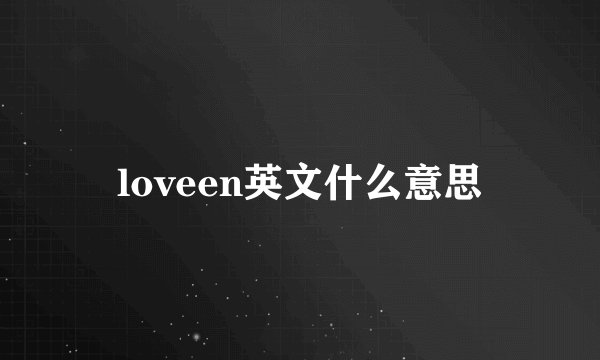 loveen英文什么意思