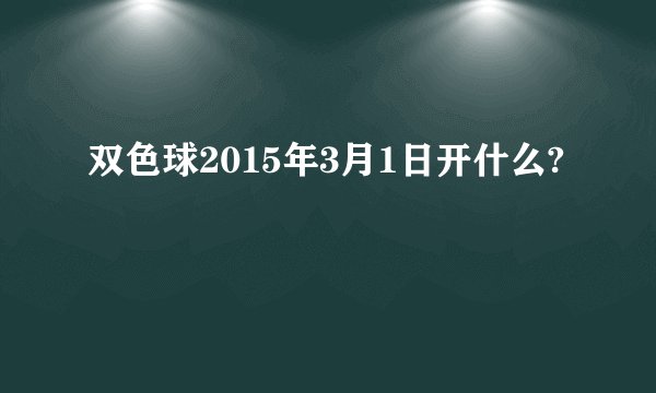 双色球2015年3月1日开什么?