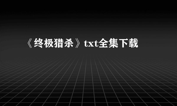《终极猎杀》txt全集下载